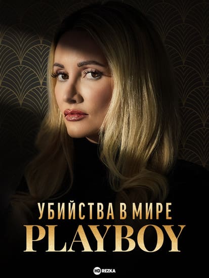 Убийства в мире «Playboy»