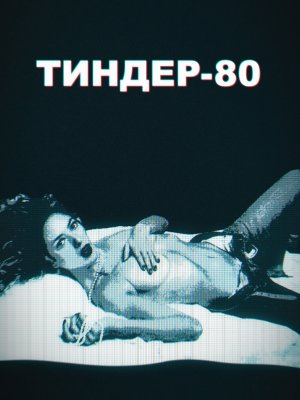 Тиндер-80
